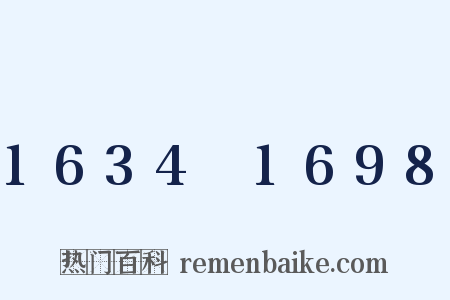 1634～1698是什么意思的图片